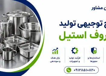 طرح تولید ظروف استیل