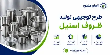 طرح تولید ظروف استیل