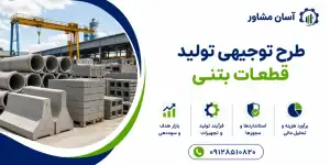 طرح تولید قطعات بتنی