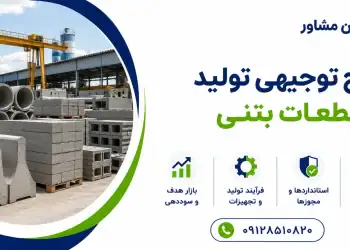 طرح تولید قطعات بتنی