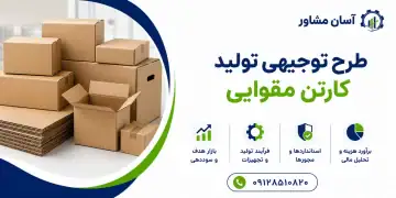 طرح تولید کارتن مقوایی
