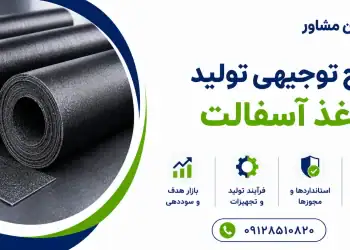 طرح تولید کاغذ آسفالت