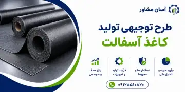طرح تولید کاغذ آسفالت