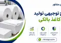 طرح تولید کاغذ بالکی