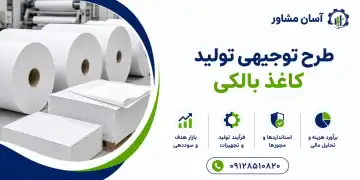 طرح تولید کاغذ بالکی