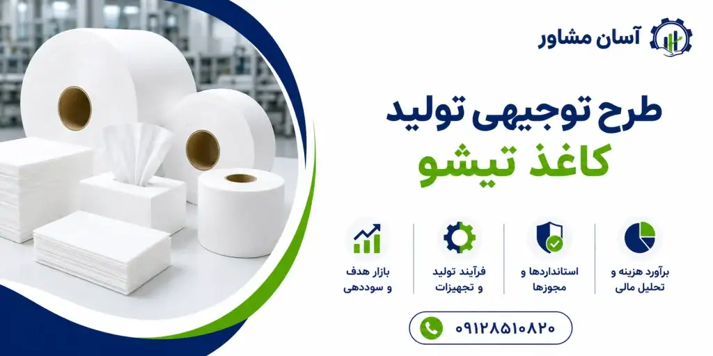 طرح تولید کاغذ تیشو