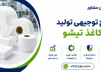 طرح تولید کاغذ تیشو