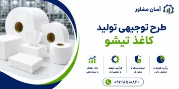طرح تولید کاغذ تیشو