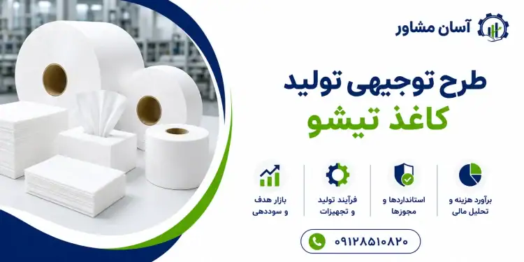 طرح تولید کاغذ تیشو