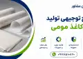طرح تولید کاغذ مومی