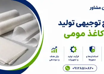طرح تولید کاغذ مومی