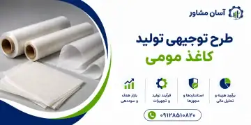 طرح تولید کاغذ مومی