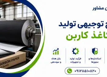 طرح تولید کاغذ کاربن