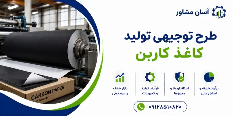 طرح تولید کاغذ کاربن