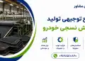 طرح تولید کفپوش نسجی خودرو