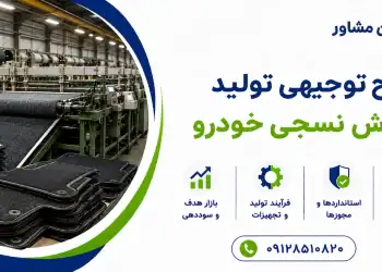 طرح تولید کفپوش نسجی خودرو