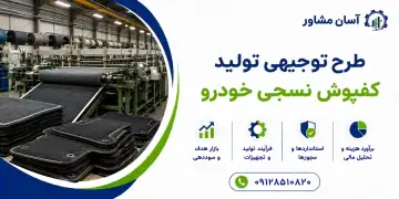 طرح تولید کفپوش نسجی خودرو