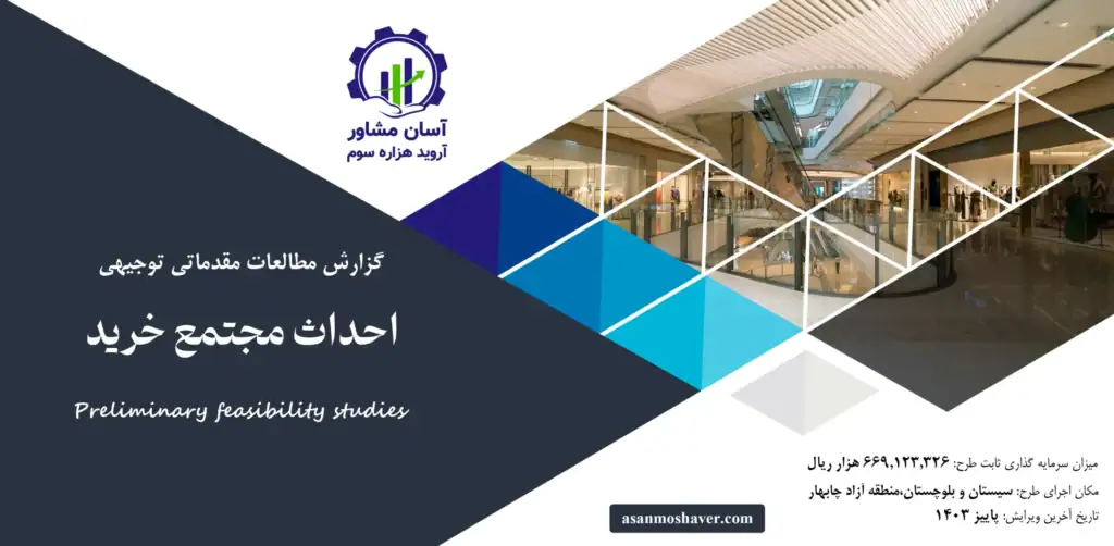 گزارش امکان سنجی احداث مجتمع خرید