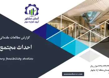 گزارش امکان سنجی احداث مجتمع خرید