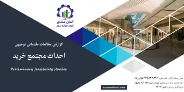 گزارش امکان سنجی احداث مجتمع خرید