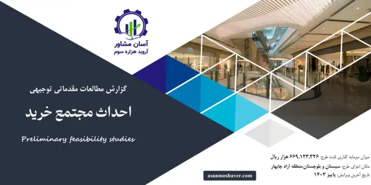 گزارش امکان سنجی احداث مجتمع خرید