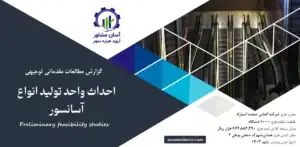 گزارش امکان سنجی احداث واحد تولید انواع آسانسور