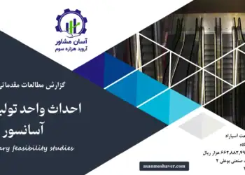 گزارش امکان سنجی احداث واحد تولید انواع آسانسور