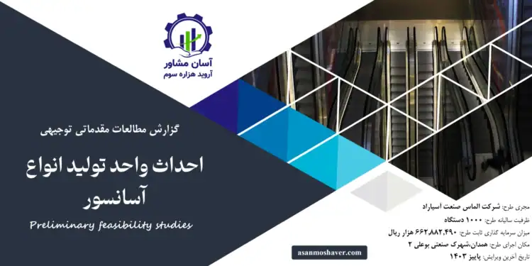 گزارش امکان سنجی احداث واحد تولید انواع آسانسور