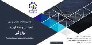 گزارش امکان سنجی احداث واحد تولید انواع قیر