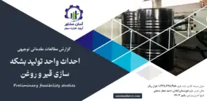 گزارش امکان سنجی احداث واحد تولید بشکه سازی قیر و روغن