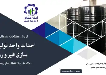 گزارش امکان سنجی احداث واحد تولید بشکه سازی قیر و روغن