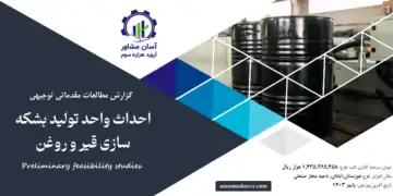 گزارش امکان سنجی احداث واحد تولید بشکه سازی قیر و روغن