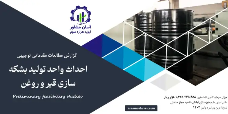 گزارش امکان سنجی احداث واحد تولید بشکه سازی قیر و روغن