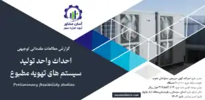 گزارش امکان سنجی احداث واحد تولید سیستم های تهویه مطبوع