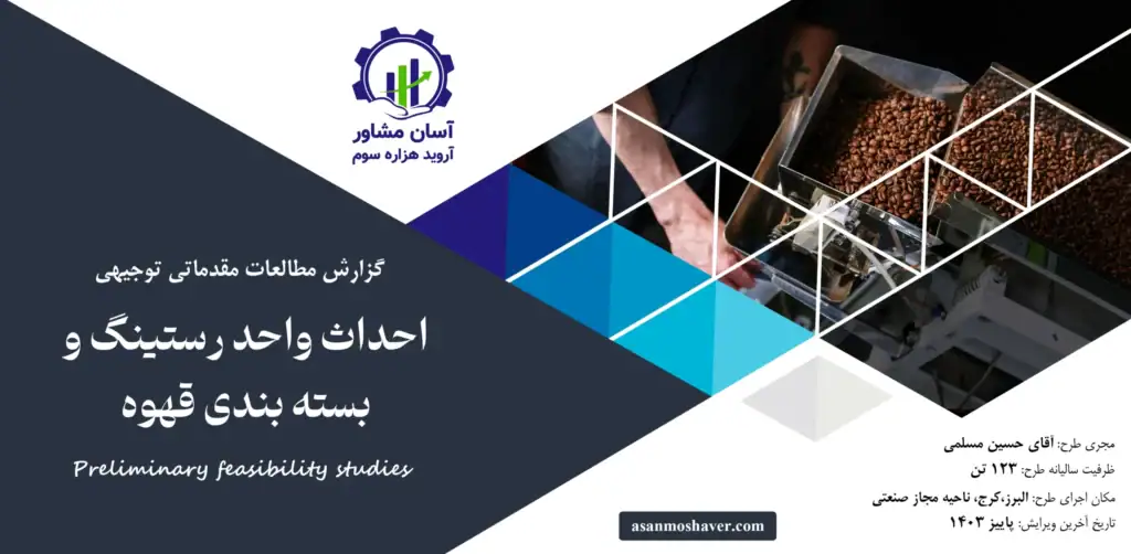 گزارش امکان سنجی احداث واحد رستینگ و بسته بندی قهوه