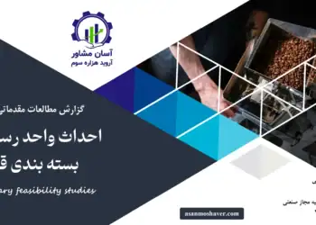گزارش امکان سنجی احداث واحد رستینگ و بسته بندی قهوه