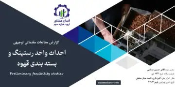 گزارش امکان سنجی احداث واحد رستینگ و بسته بندی قهوه