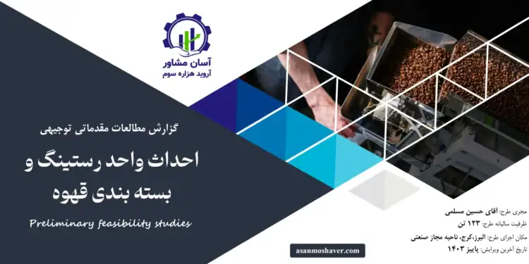 گزارش امکان سنجی احداث واحد رستینگ و بسته بندی قهوه