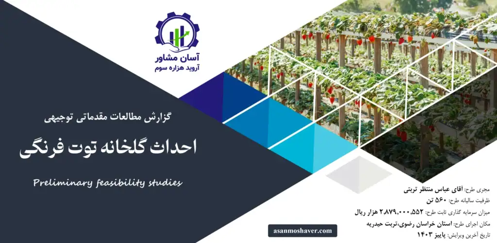 گزارش امکان سنجی احداث گلخانه توت فرنگی