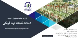 گزارش امکان سنجی احداث گلخانه توت فرنگی