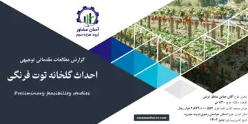 گزارش امکان سنجی احداث گلخانه توت فرنگی