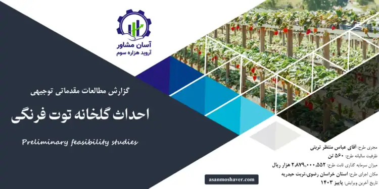 گزارش امکان سنجی احداث گلخانه توت فرنگی