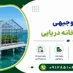 طرح احداث گلخانه دریایی