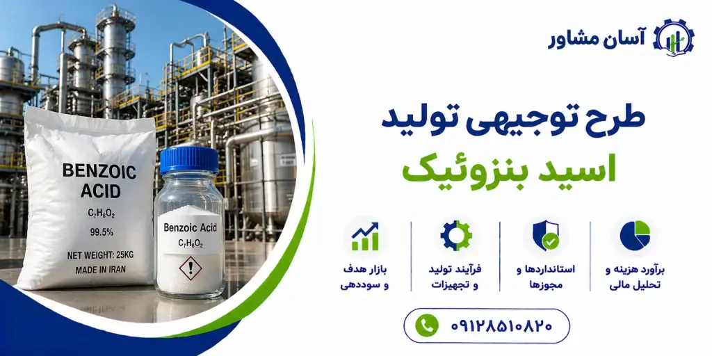 طرح تولید اسید بنزوئیک