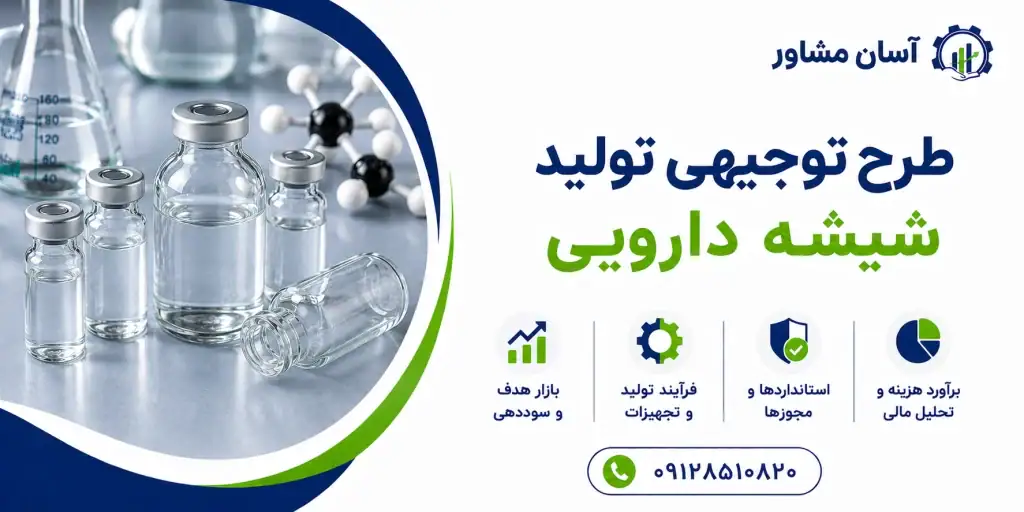 طرح تولید شیشه دارویی