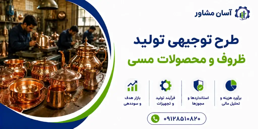 طرح تولید ظروف و محصولات مسی