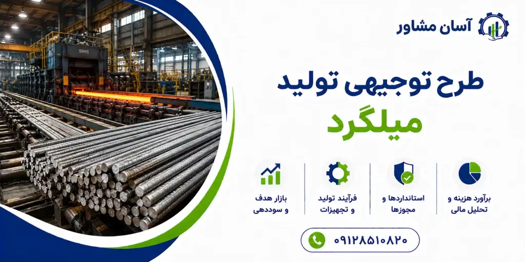 طرح تولید میلگرد