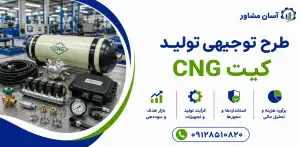 طرح تولید کیت CNG
