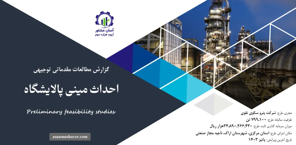 گزارش امکان سنجی احداث مینی پالایشگاه ۲