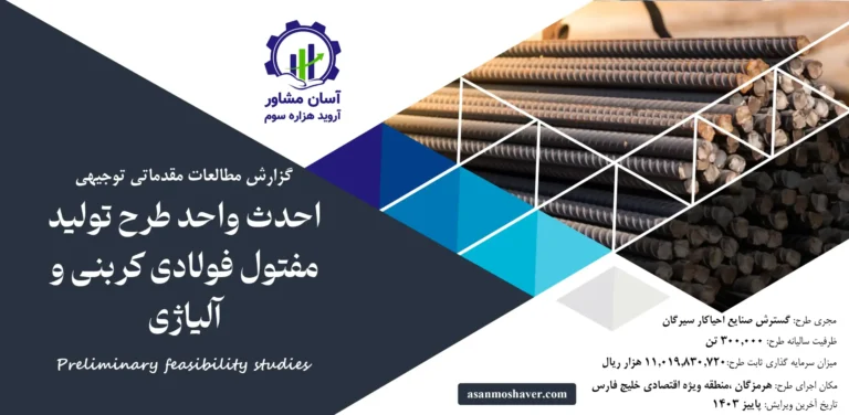 گزارش امکان سنجی احداث واحد تولید مفتول فولادی کربنی و آلیاژی